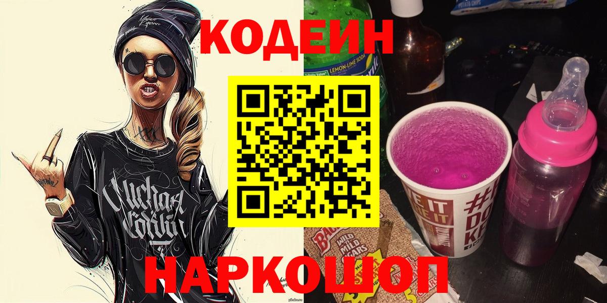 Codein Purple Drank  Кодеиновый сироп Lean Purple Drank  Кудрово  Вход с VPN 
